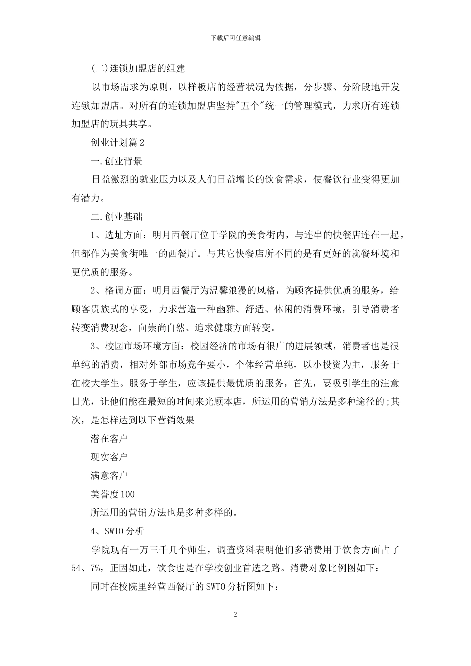 创业计划七篇-1_第2页