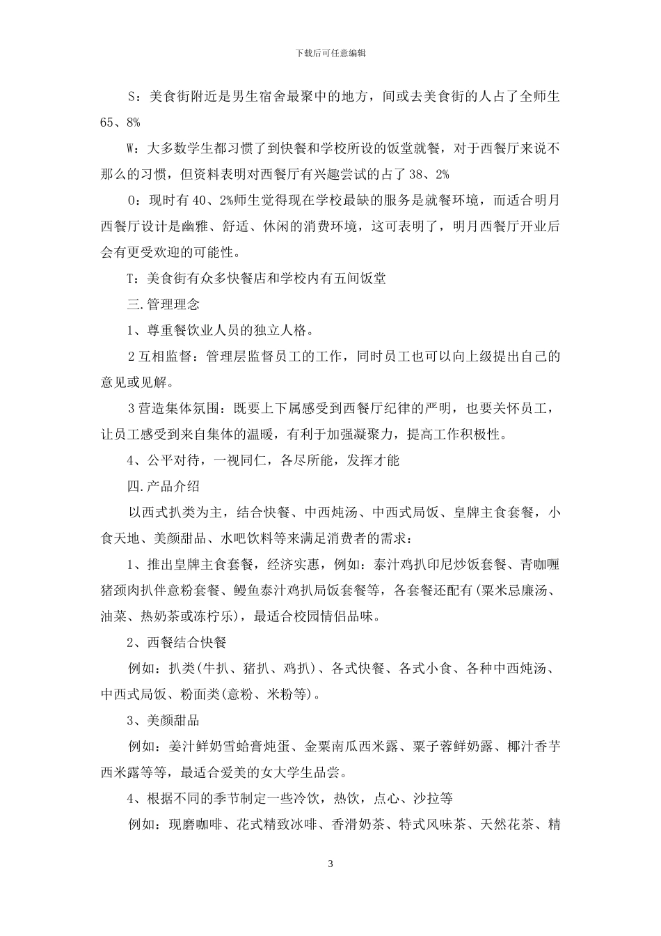 创业计划七篇-1_第3页