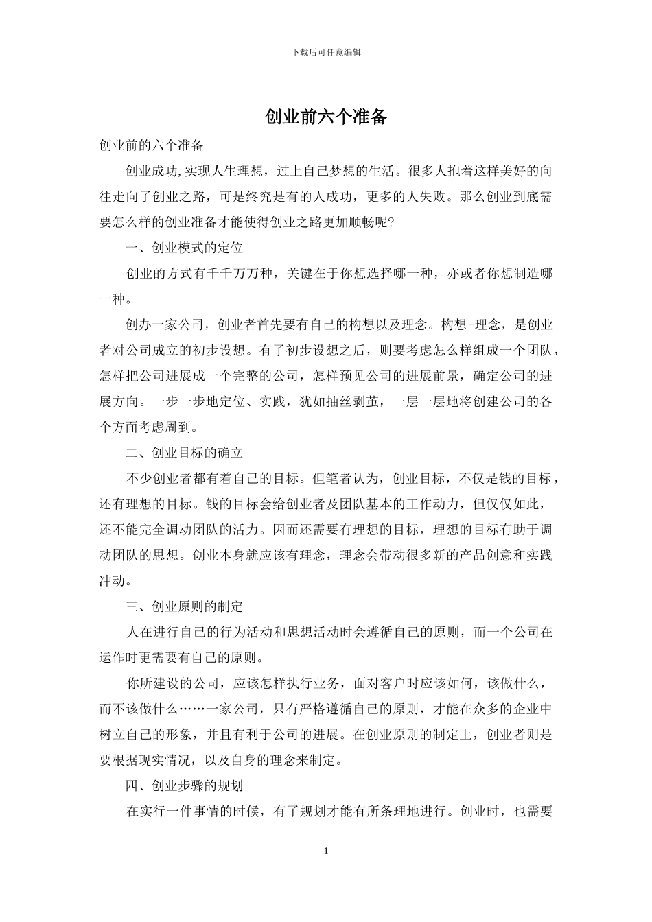 创业前六个准备_第1页