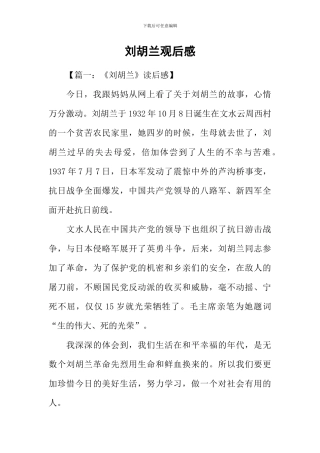 刘胡兰观后感