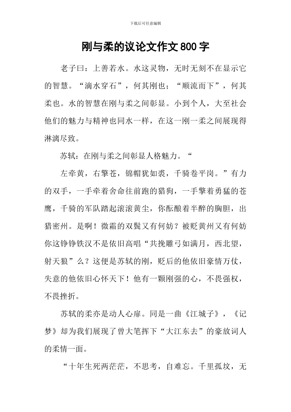 刚与柔的议论文作文800字_第1页