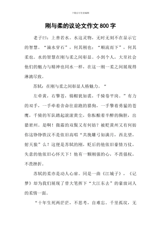 刚与柔的议论文作文800字