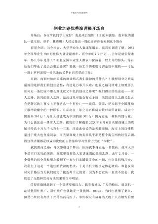 创业之路优秀演讲稿开场白