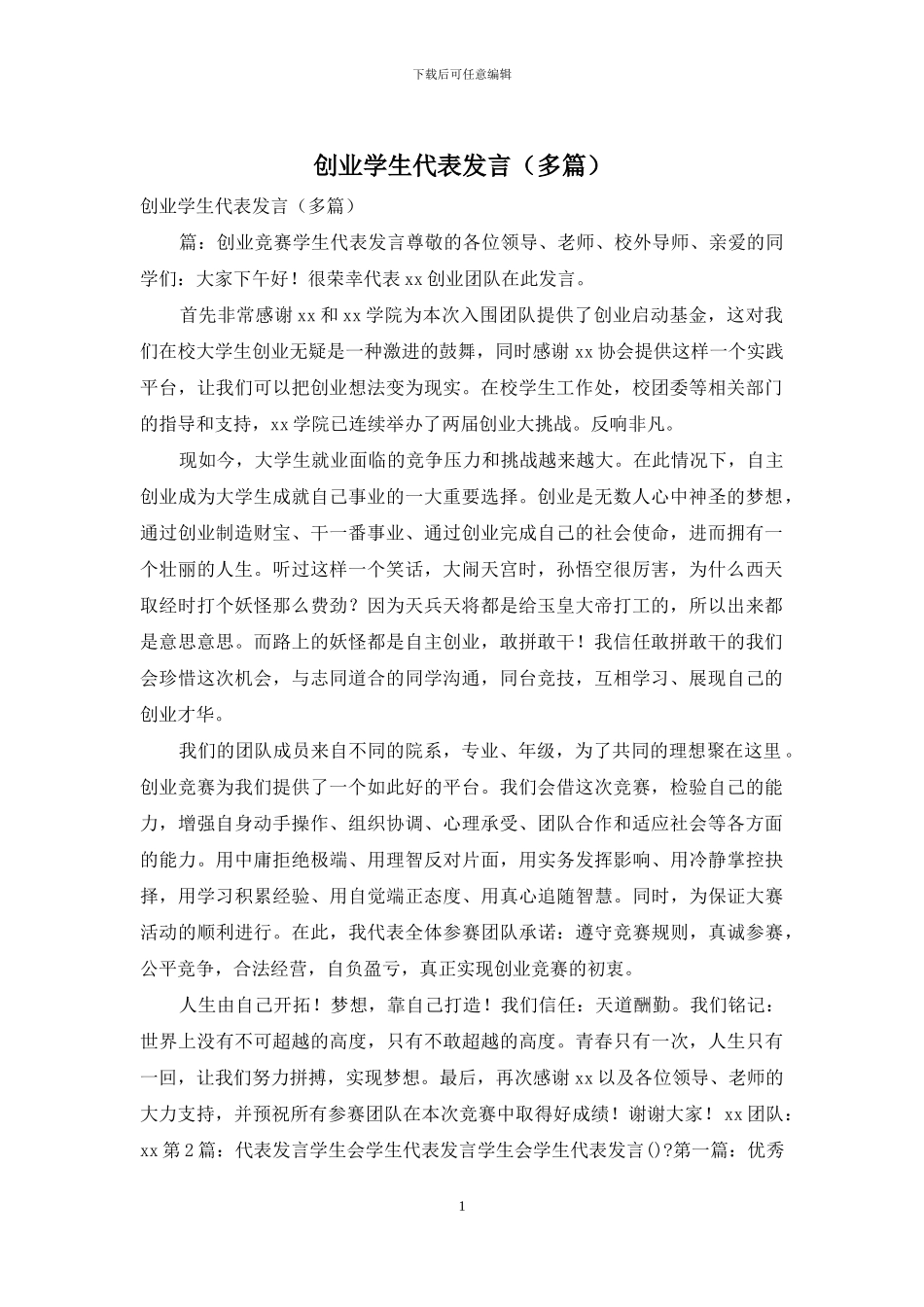 创业学生代表发言_第1页
