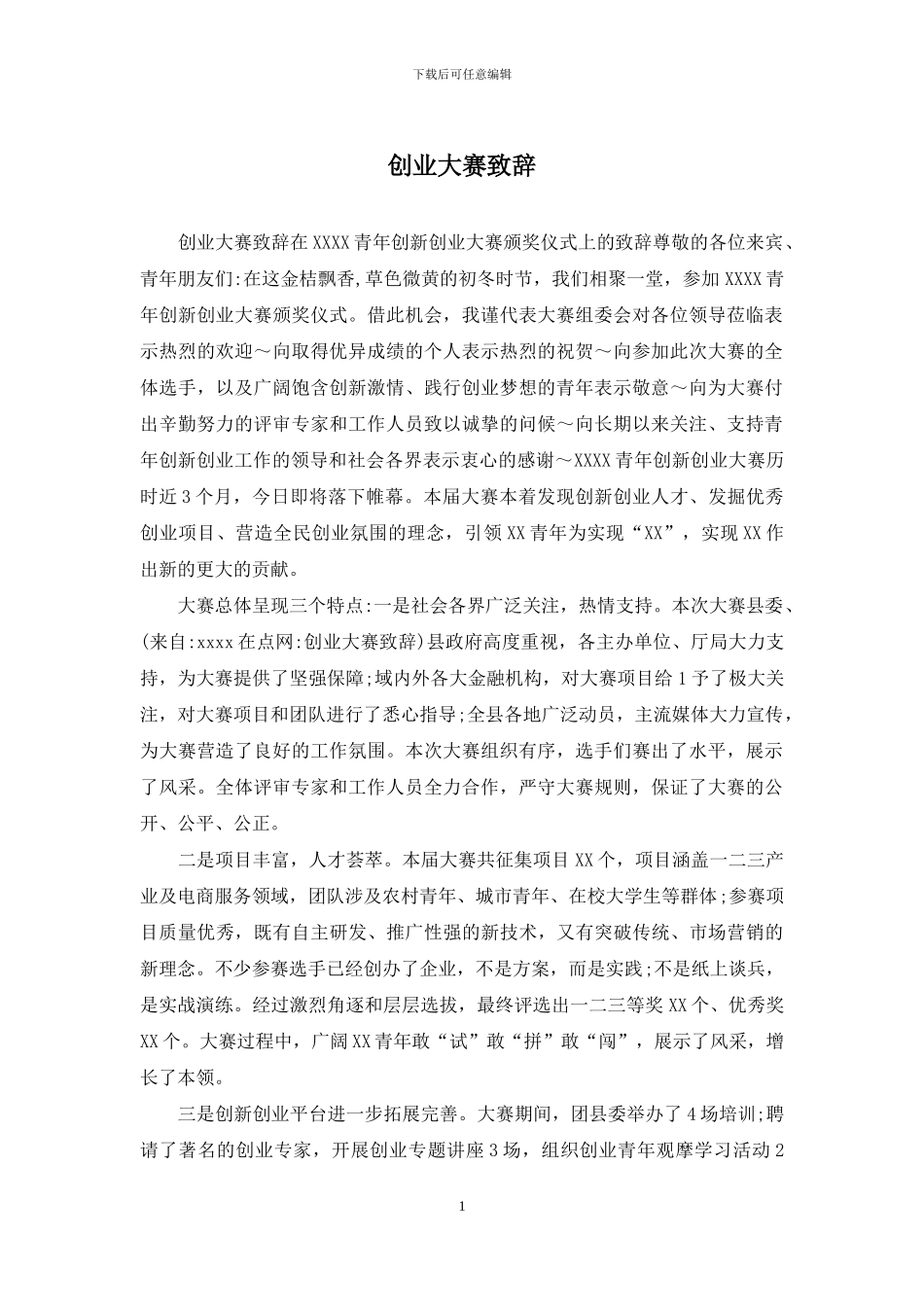 创业大赛致辞_第1页