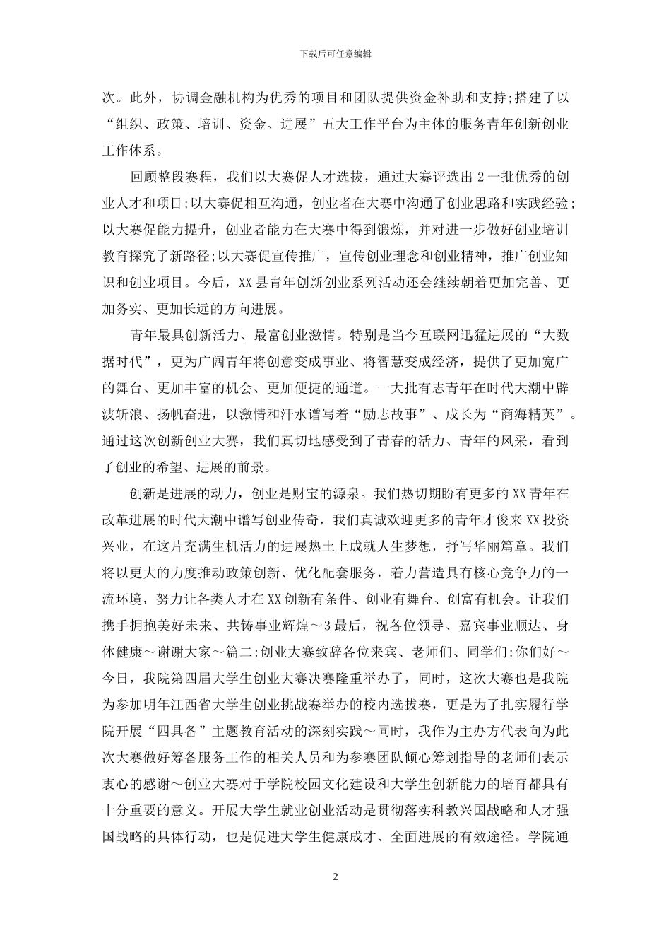 创业大赛致辞_第2页