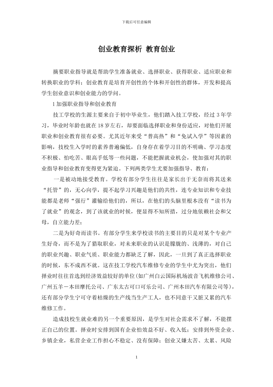 创业教育探析-教育创业_第1页