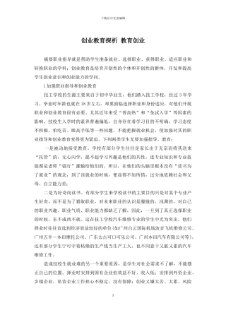 创业教育探析-教育创业