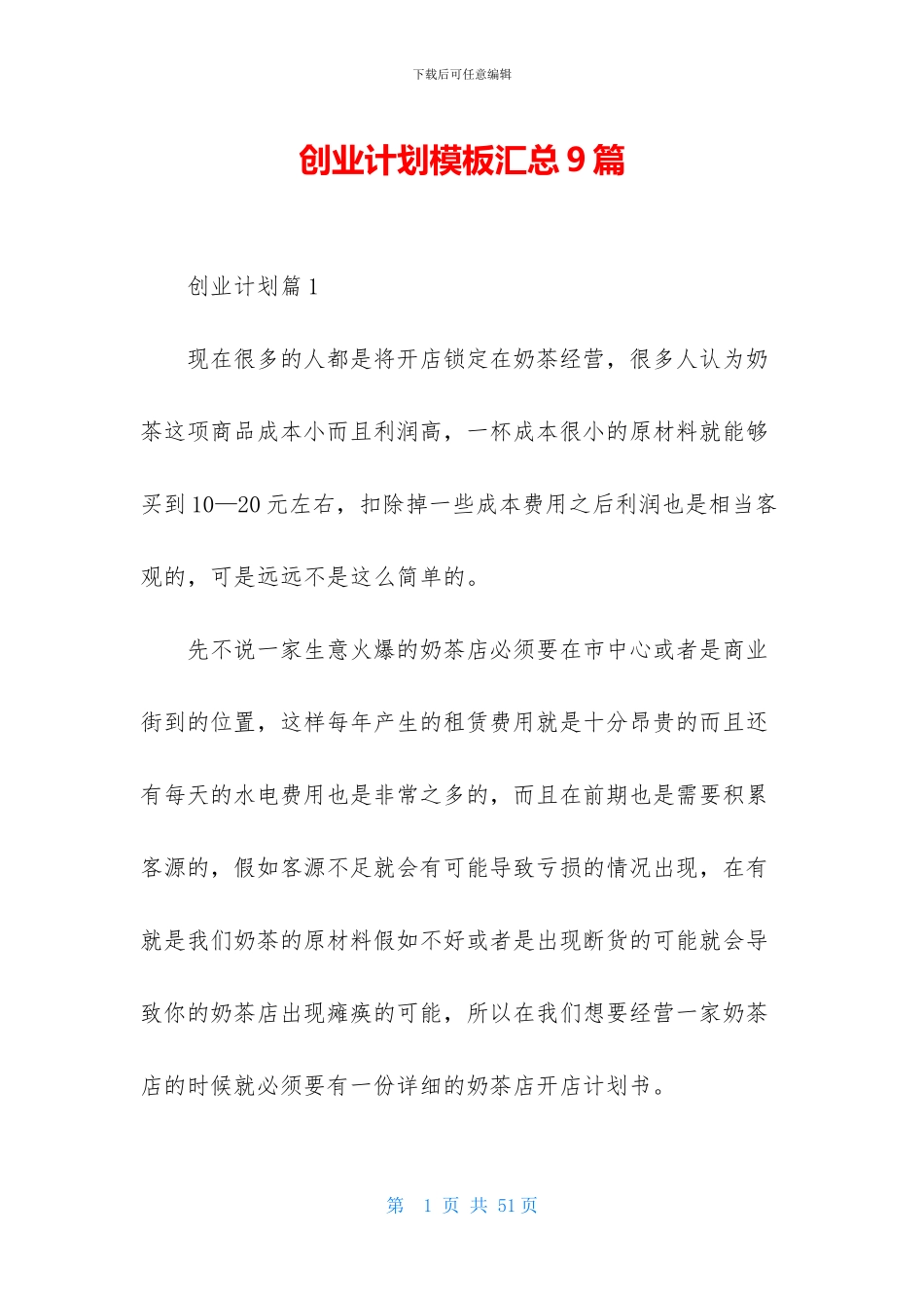 创业计划模板汇总9篇-1_第1页