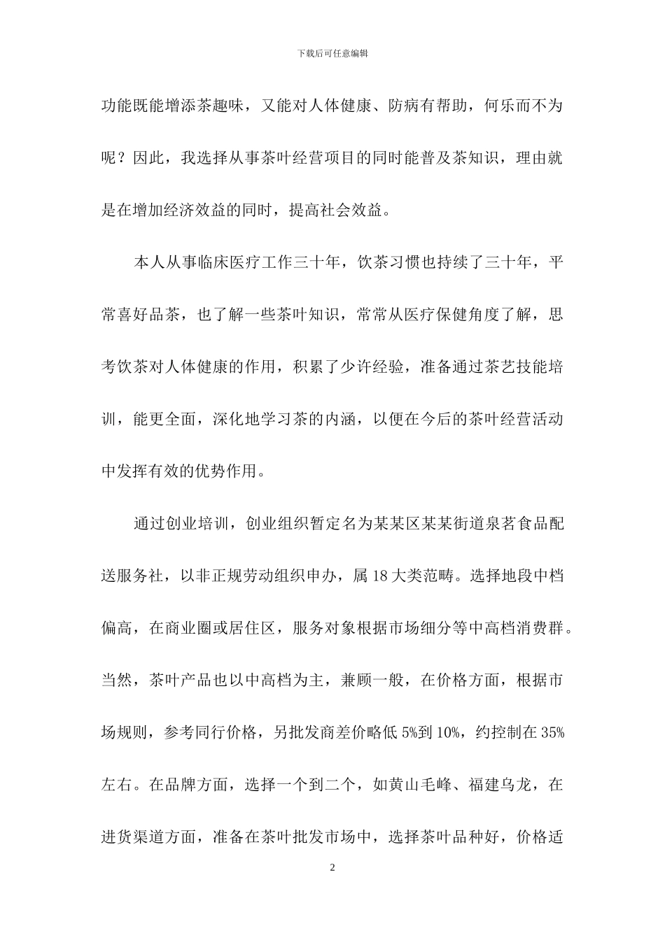 创业计划模板汇编九篇_第2页