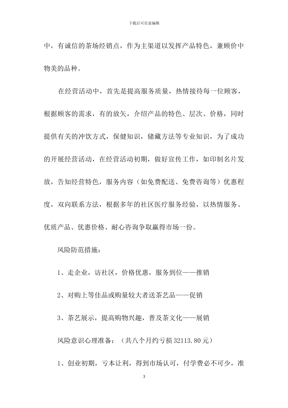 创业计划模板汇编九篇_第3页