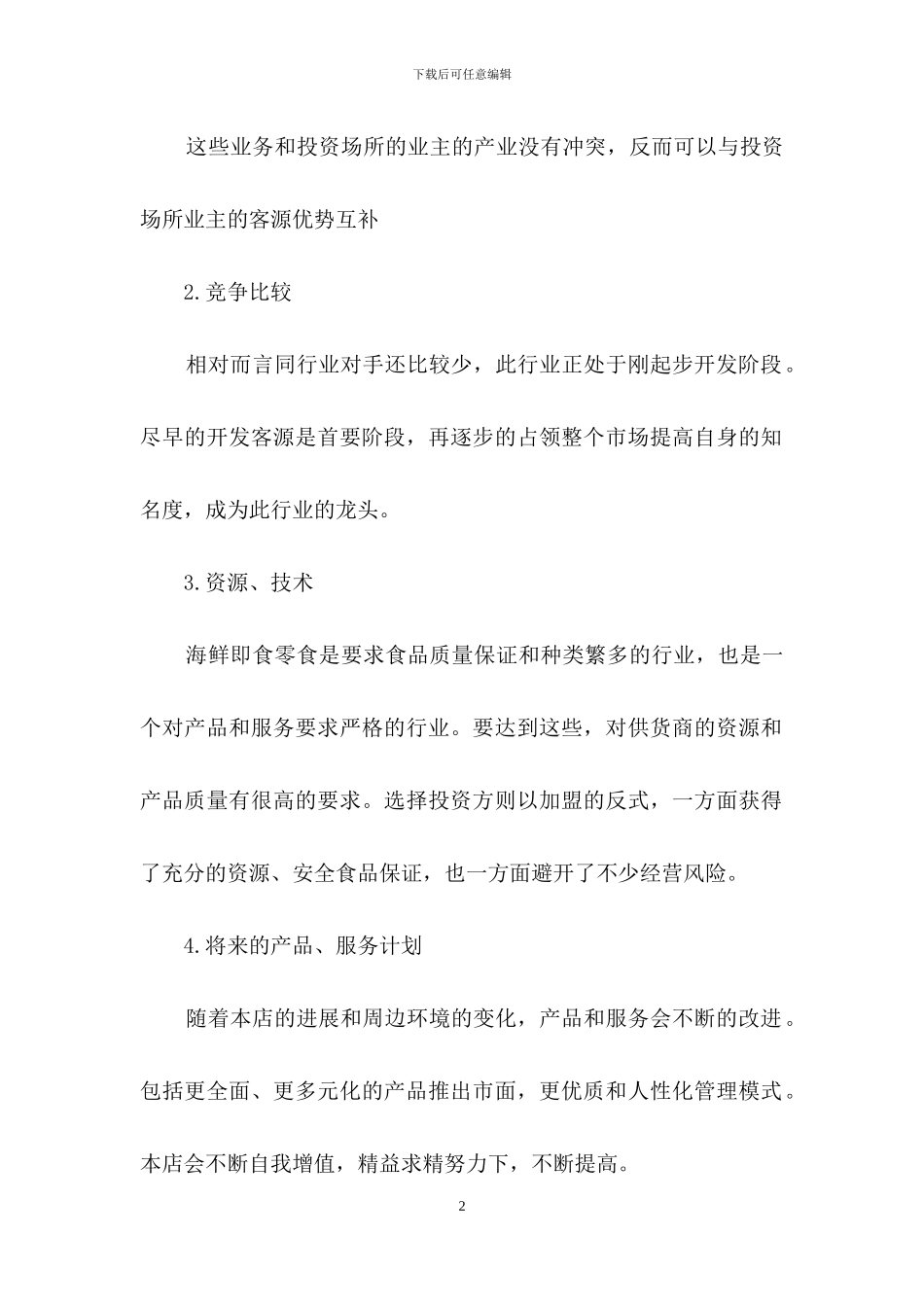 创业计划模板锦集九篇-1_第2页