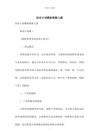 创业计划模板锦集九篇-1