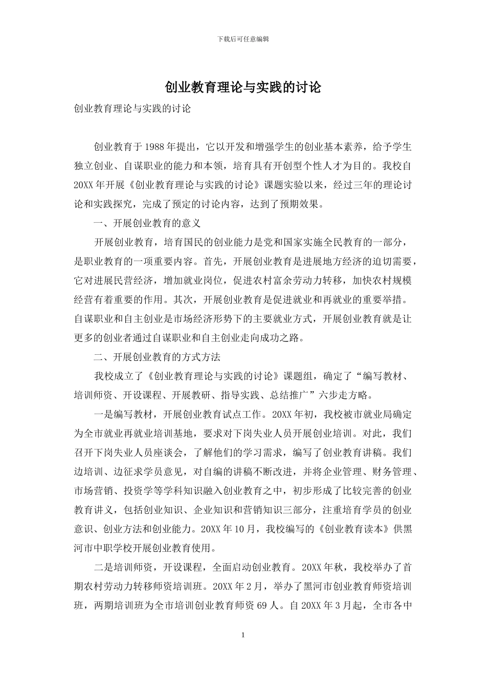 创业教育理论与实践的研究_第1页