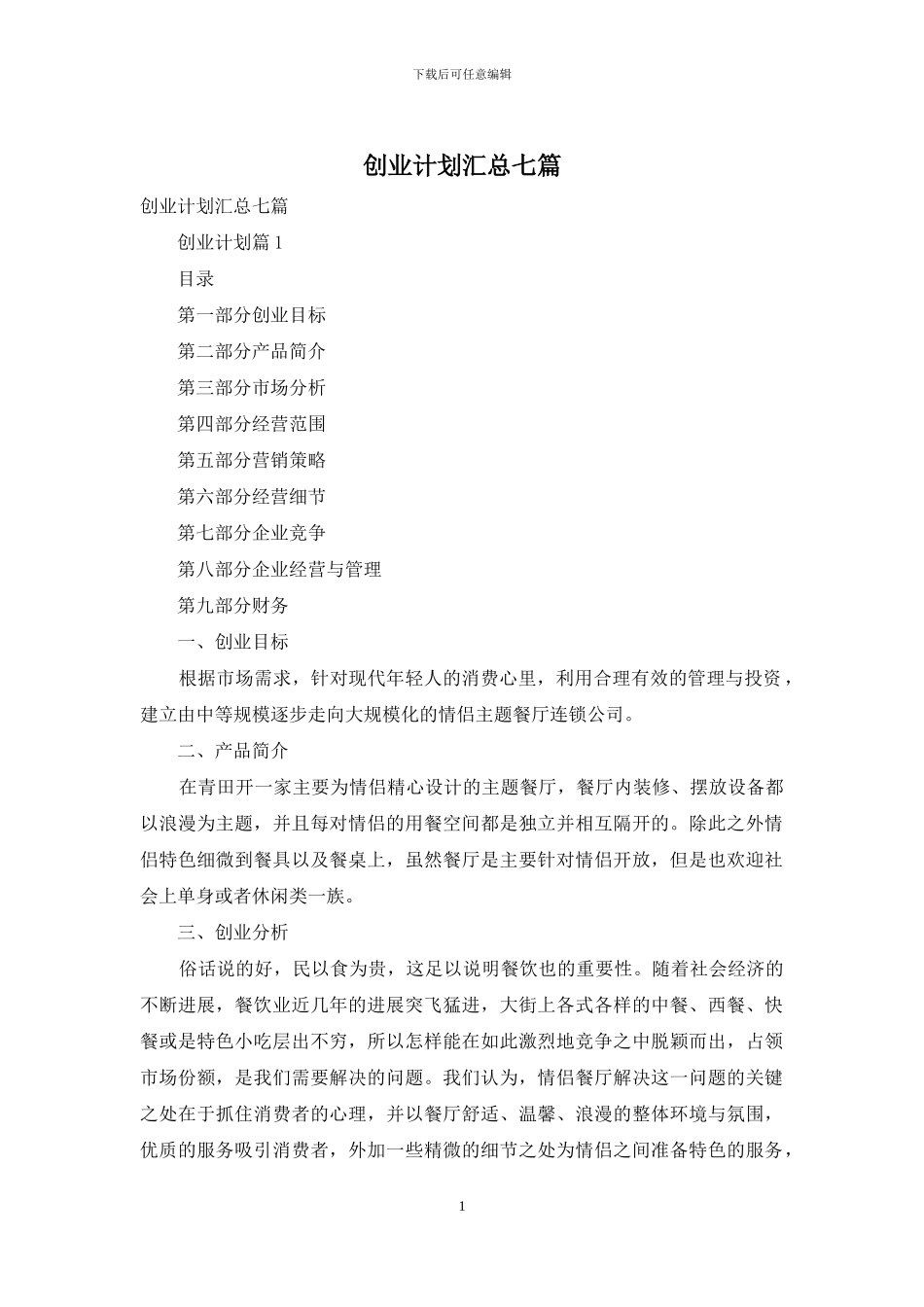 创业计划汇总七篇-1_第1页