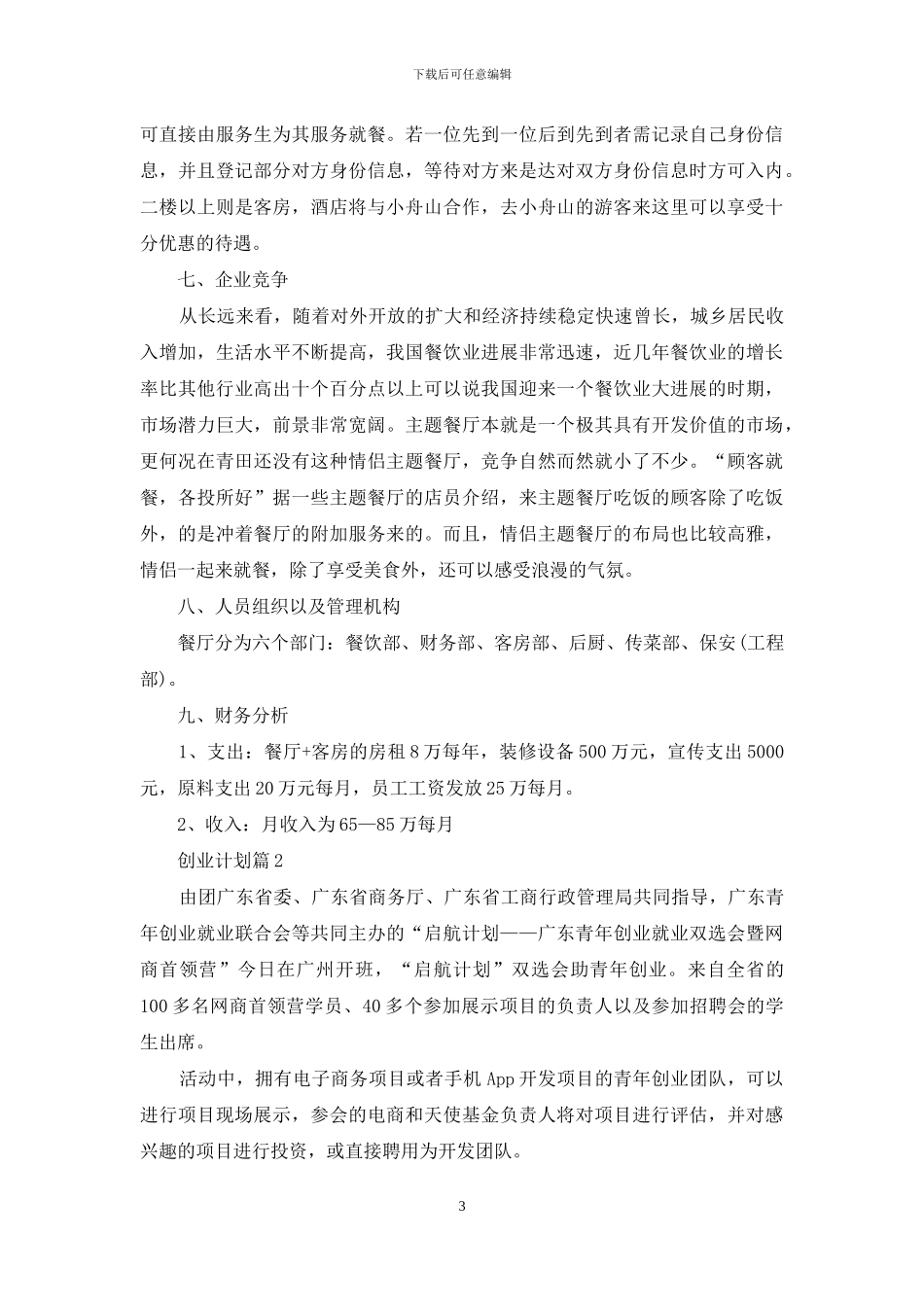 创业计划汇总七篇-1_第3页