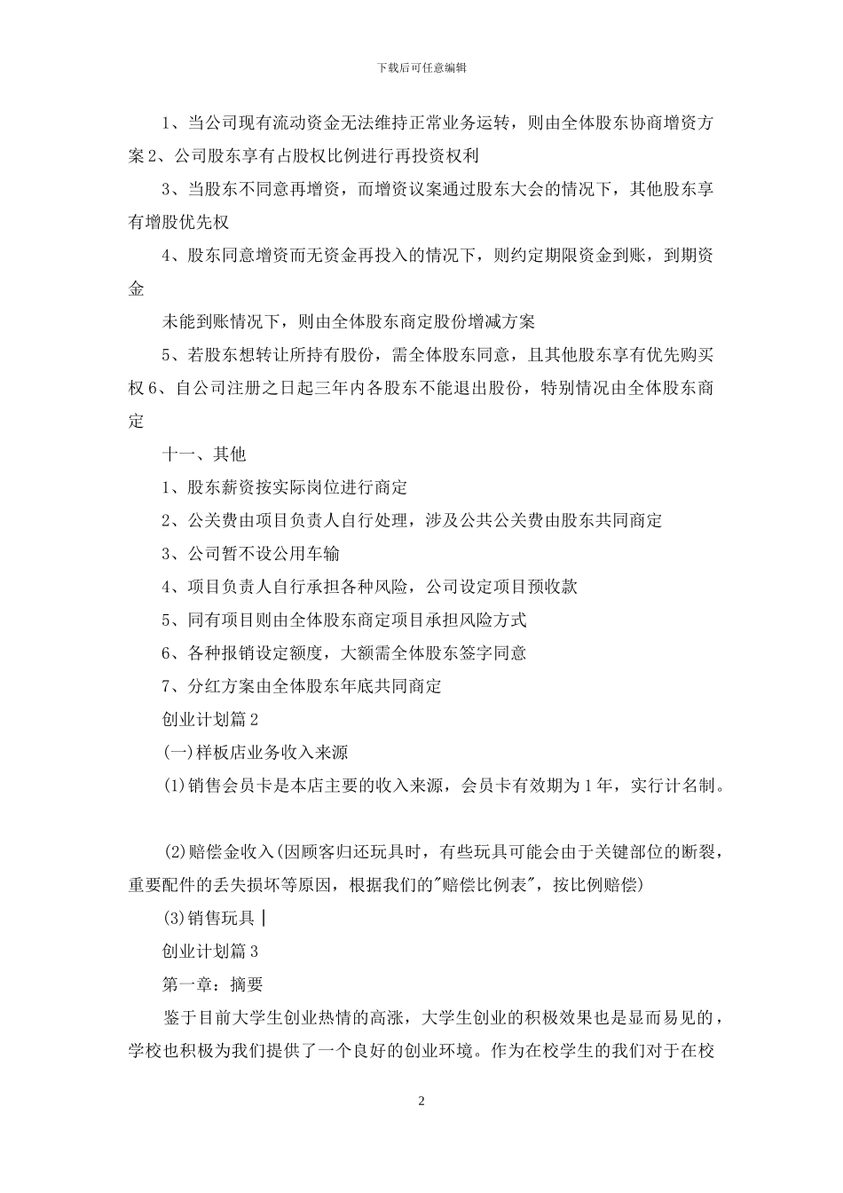 创业计划集合九篇-1_第2页