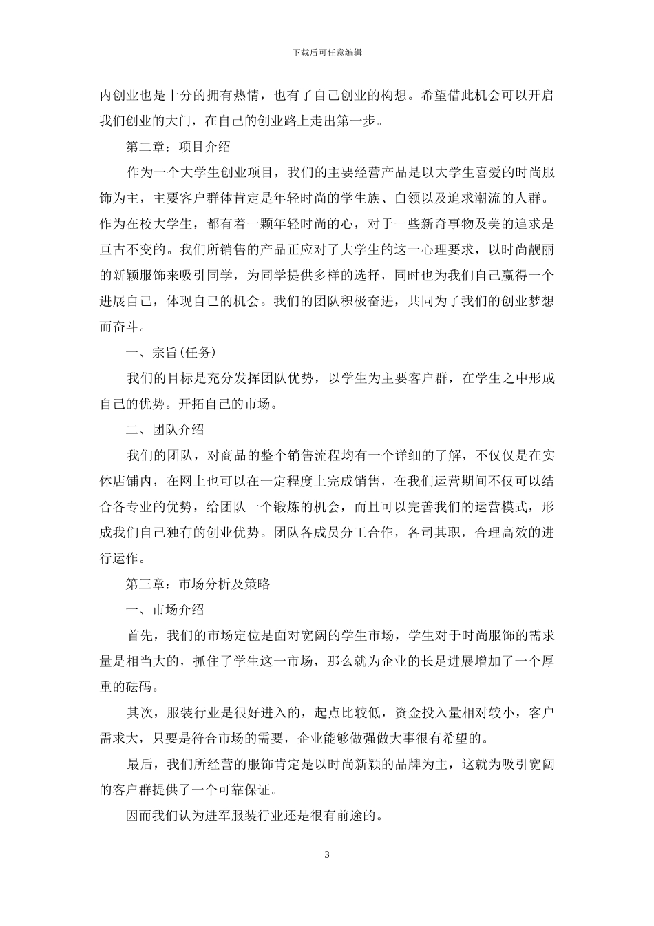 创业计划集合九篇-1_第3页