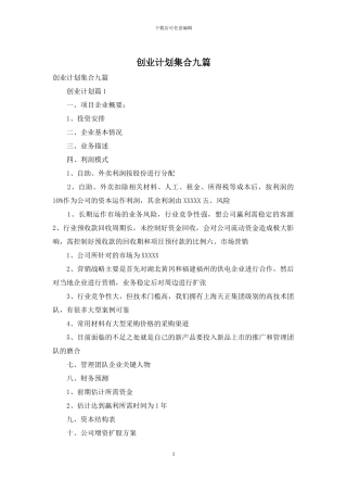 创业计划集合九篇-1