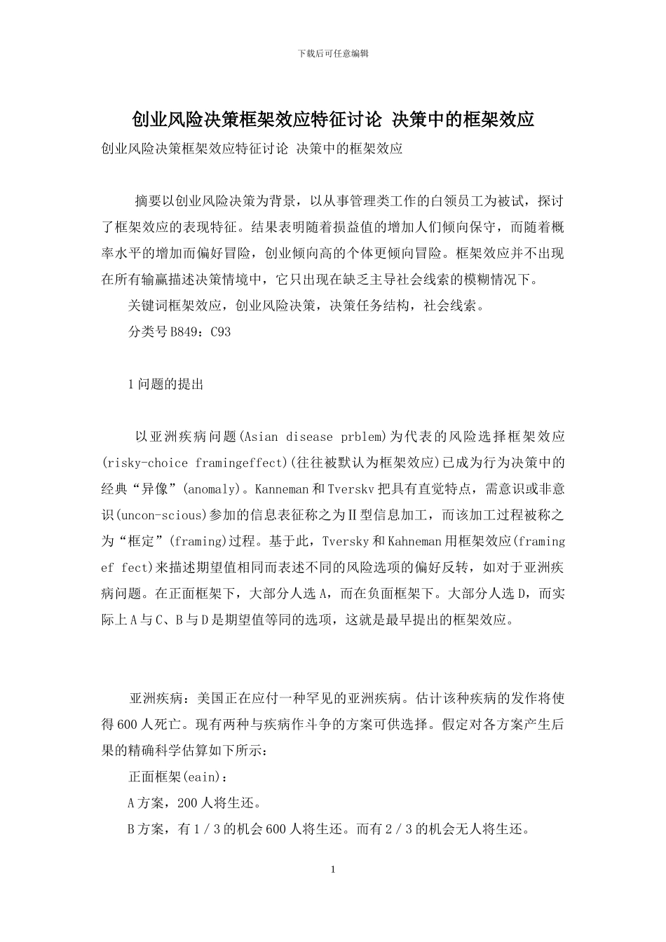 创业风险决策框架效应特征研究-决策中的框架效应_第1页