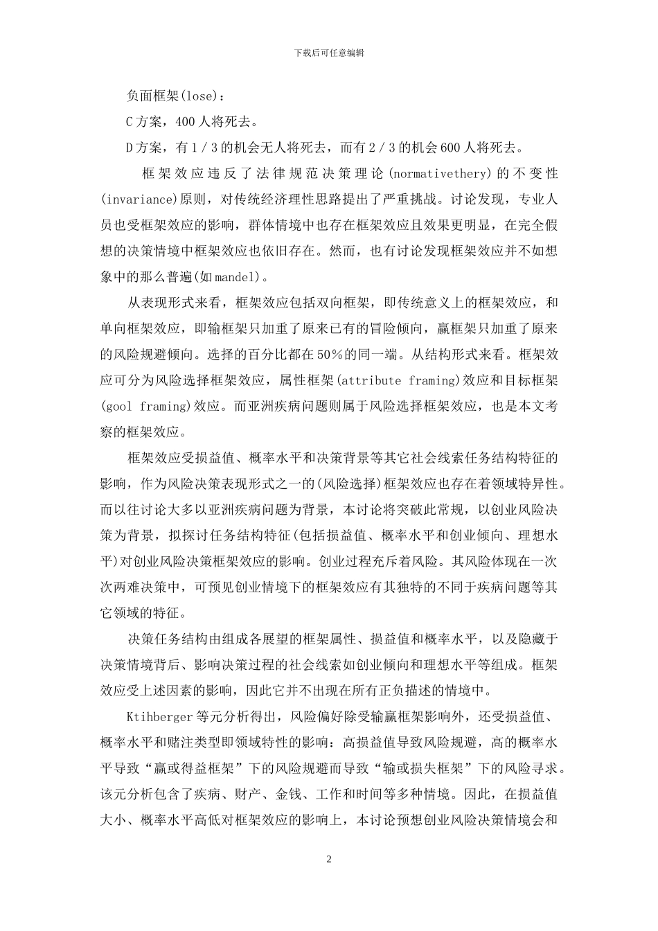 创业风险决策框架效应特征研究-决策中的框架效应_第2页