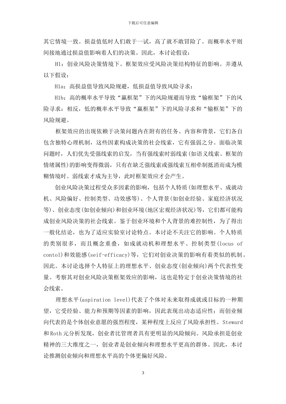 创业风险决策框架效应特征研究-决策中的框架效应_第3页