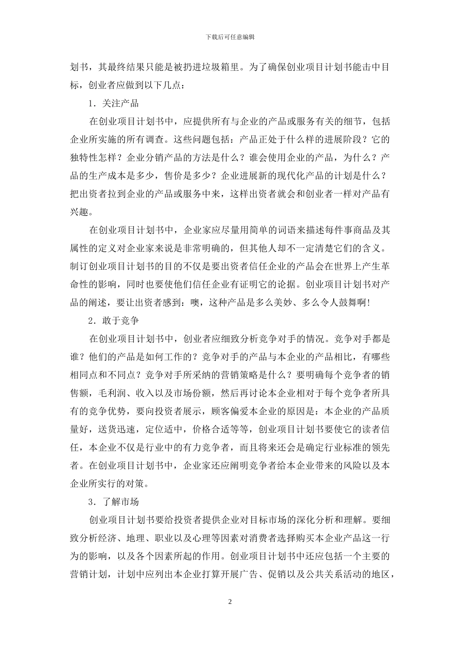 创业项目计划书的撰写_第2页