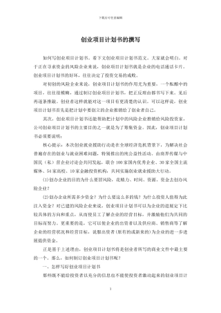 创业项目计划书的撰写
