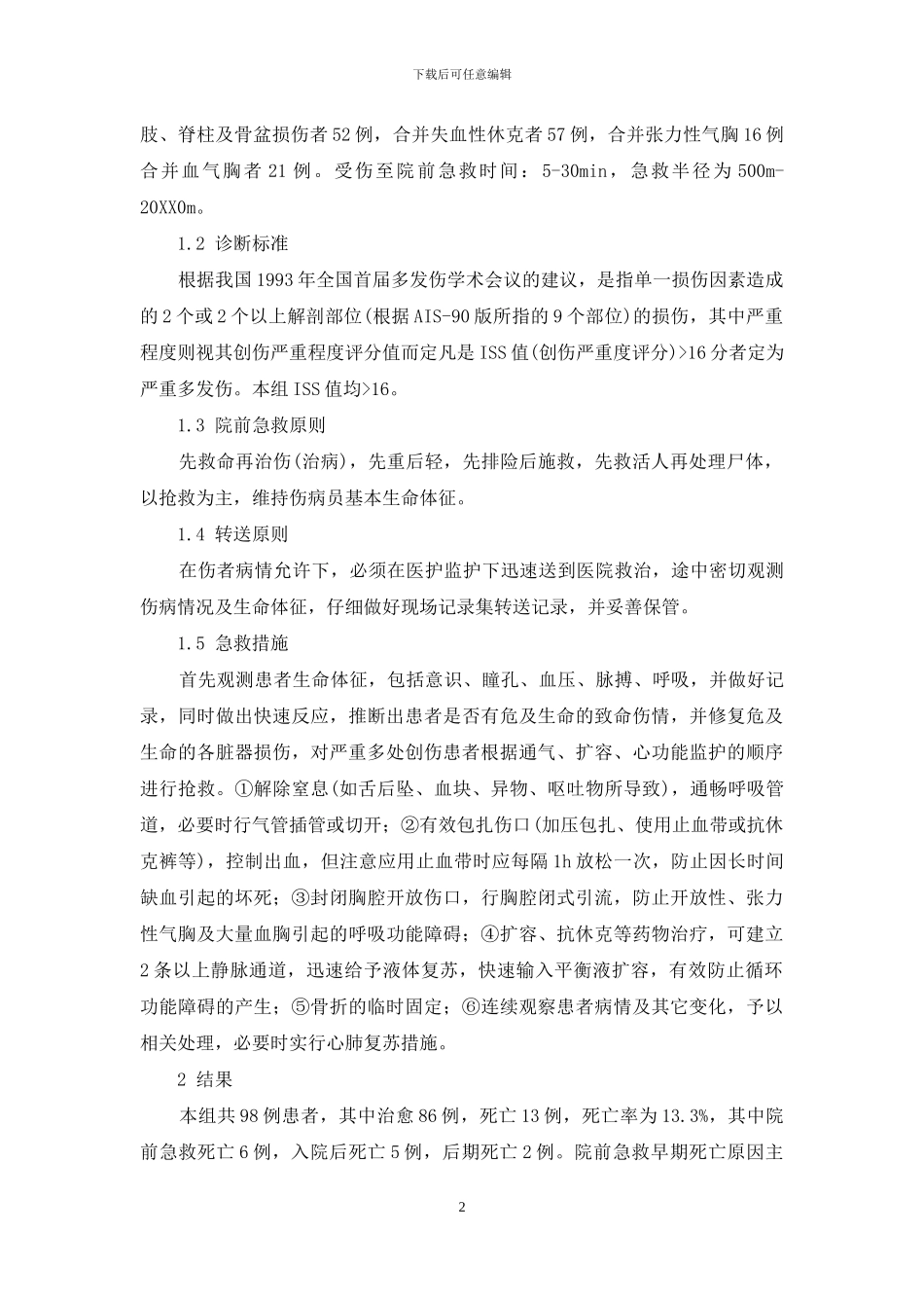 创伤院前急救原则_第2页