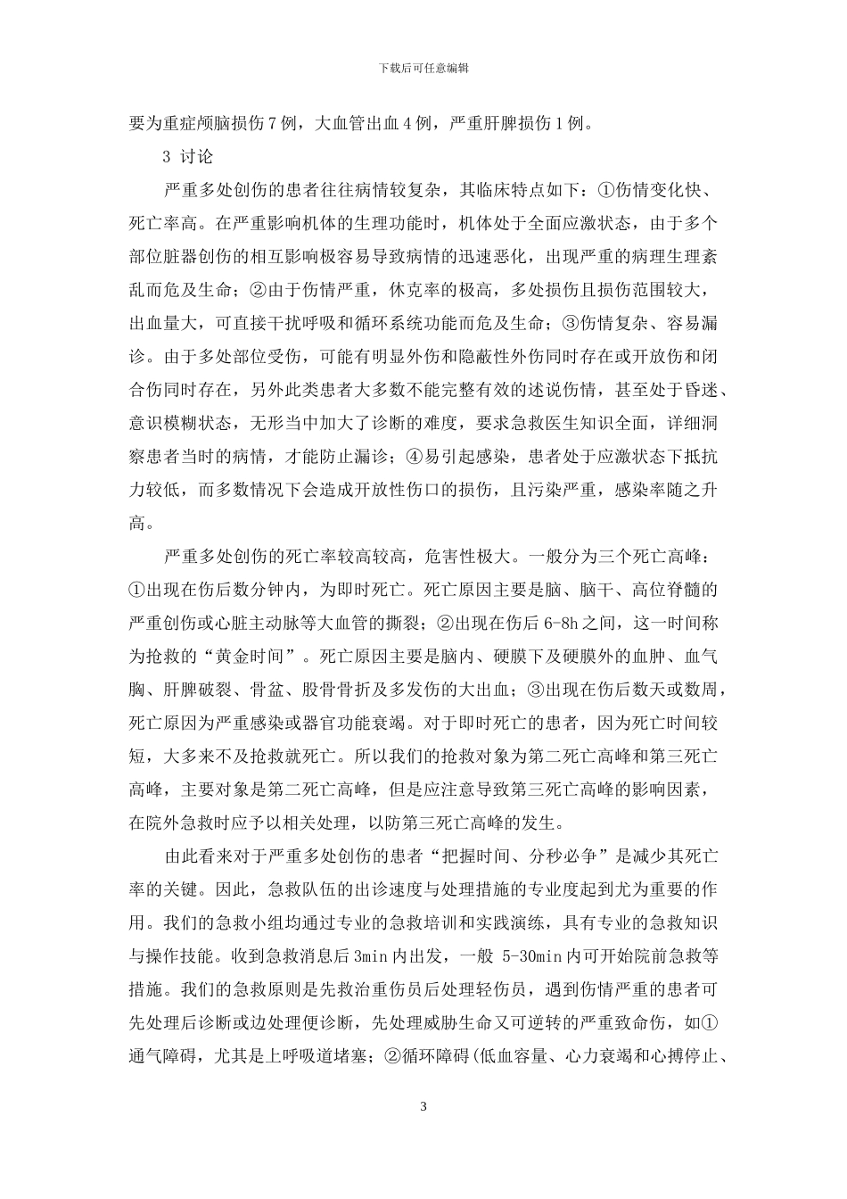 创伤院前急救原则_第3页