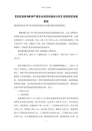 创伤院前急救原则