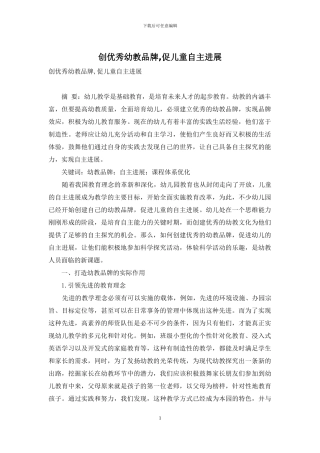 创优秀幼教品牌-促儿童自主发展