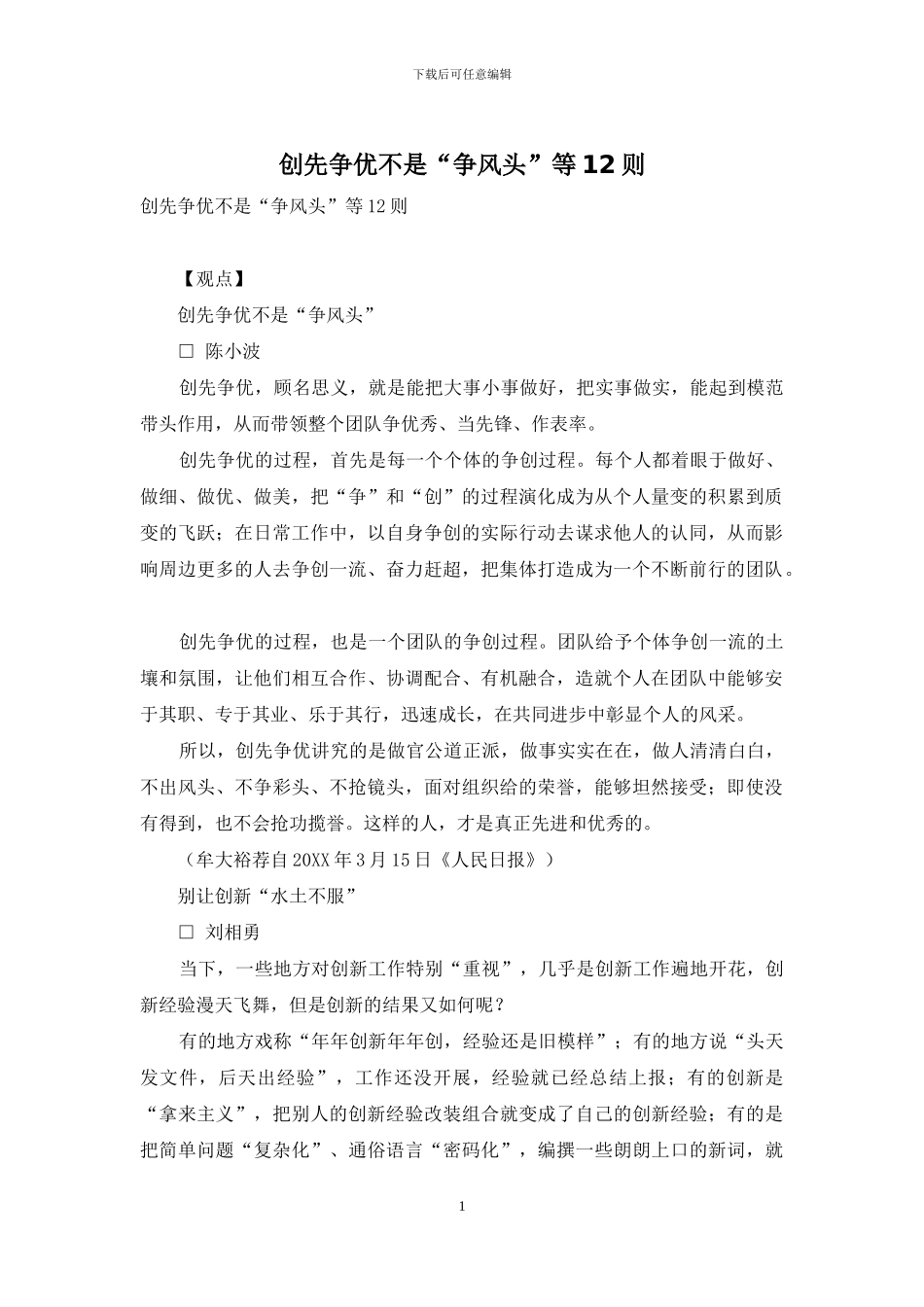 创先争优不是“争风头”等12则_第1页