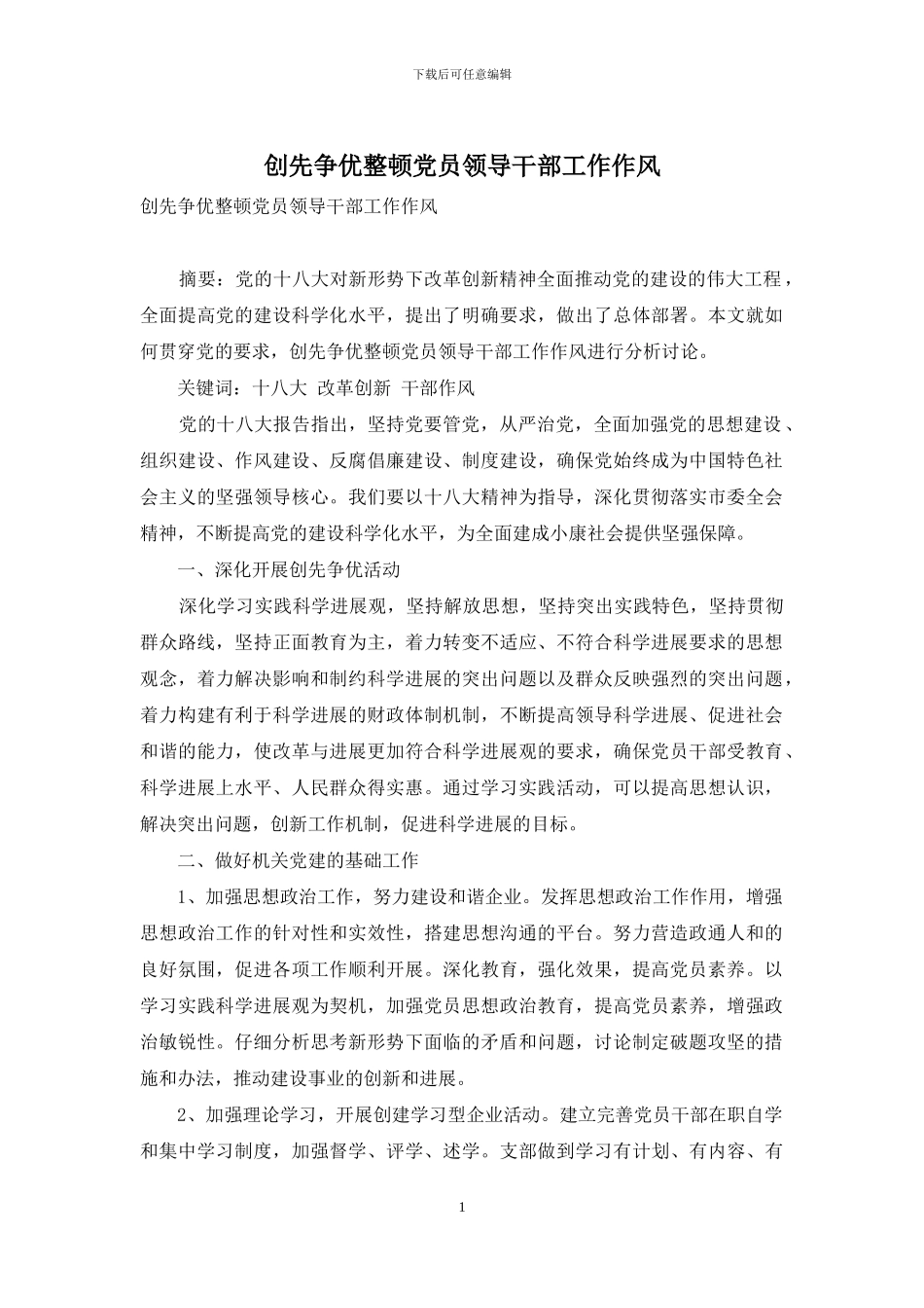 创先争优整顿党员领导干部工作作风_第1页