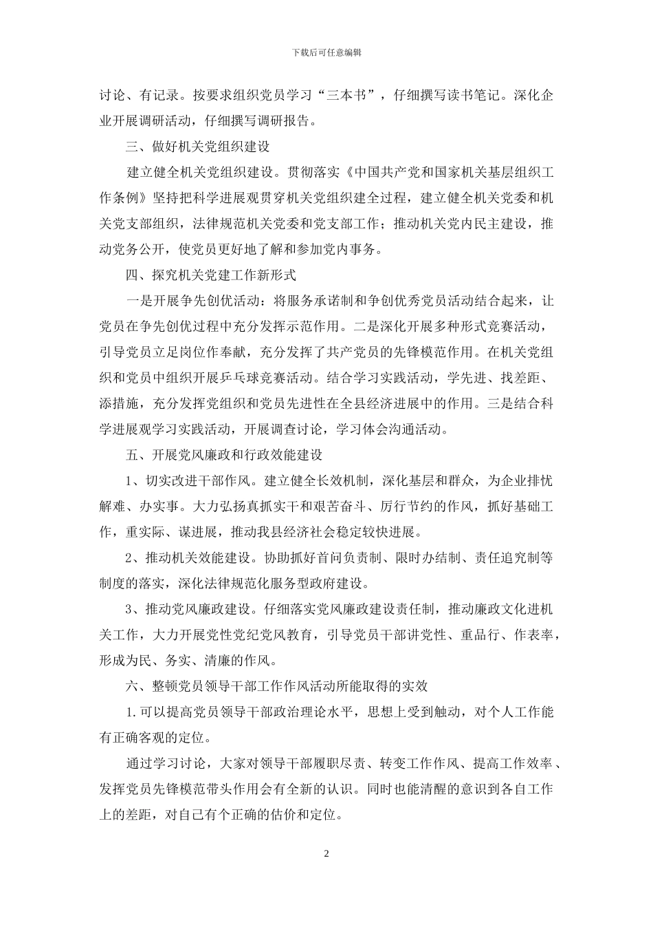 创先争优整顿党员领导干部工作作风_第2页