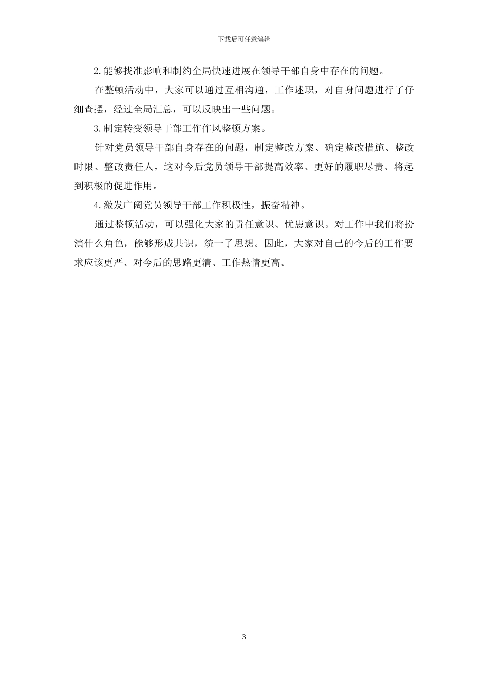 创先争优整顿党员领导干部工作作风_第3页