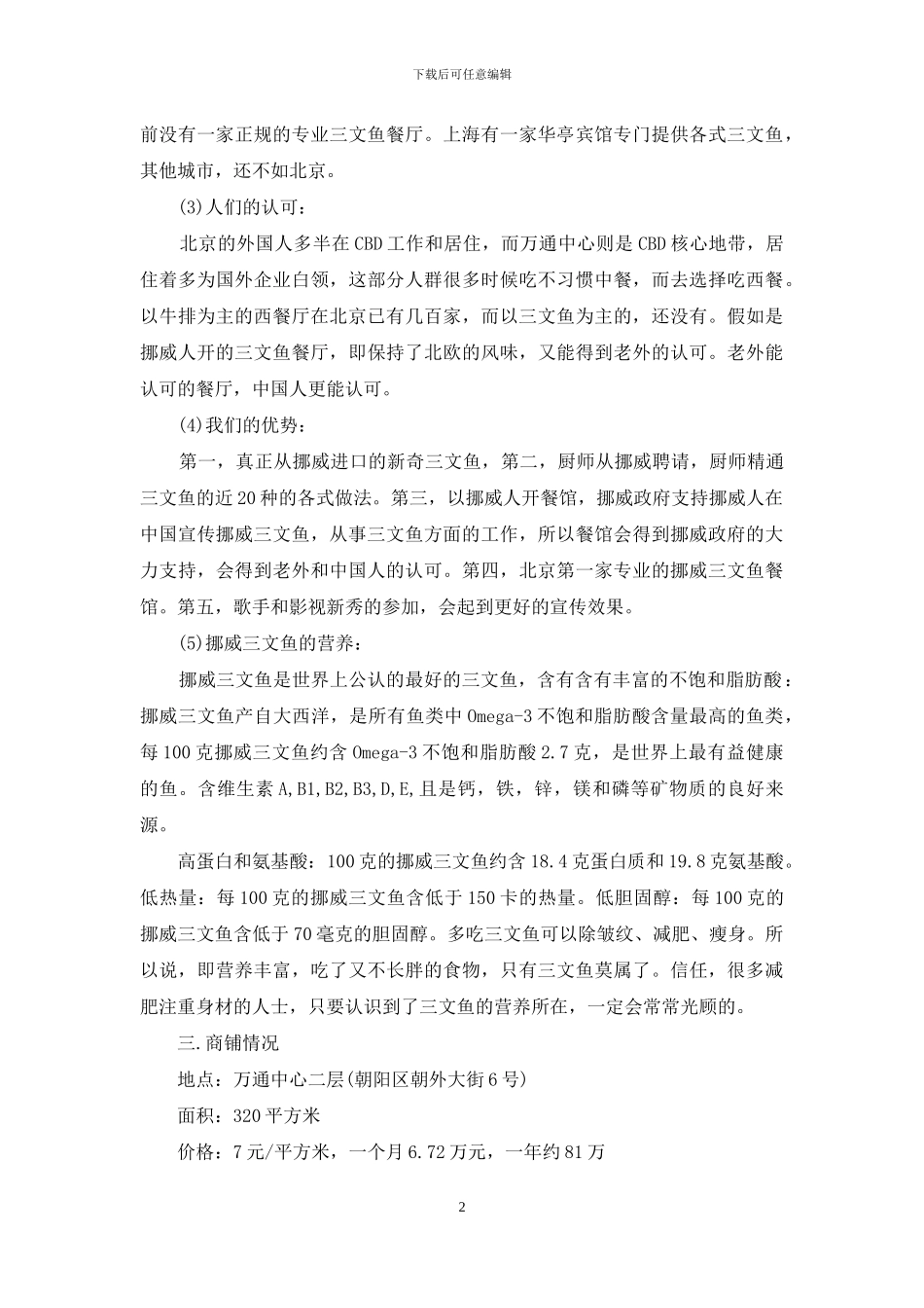 创业计划锦集九篇_第2页