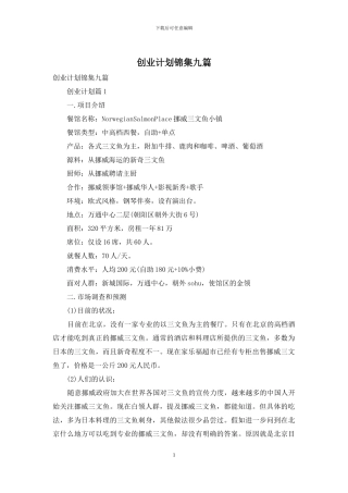 创业计划锦集九篇