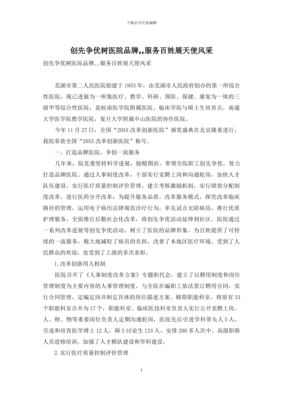 创先争优树医院品牌--服务百姓展天使风采_第1页