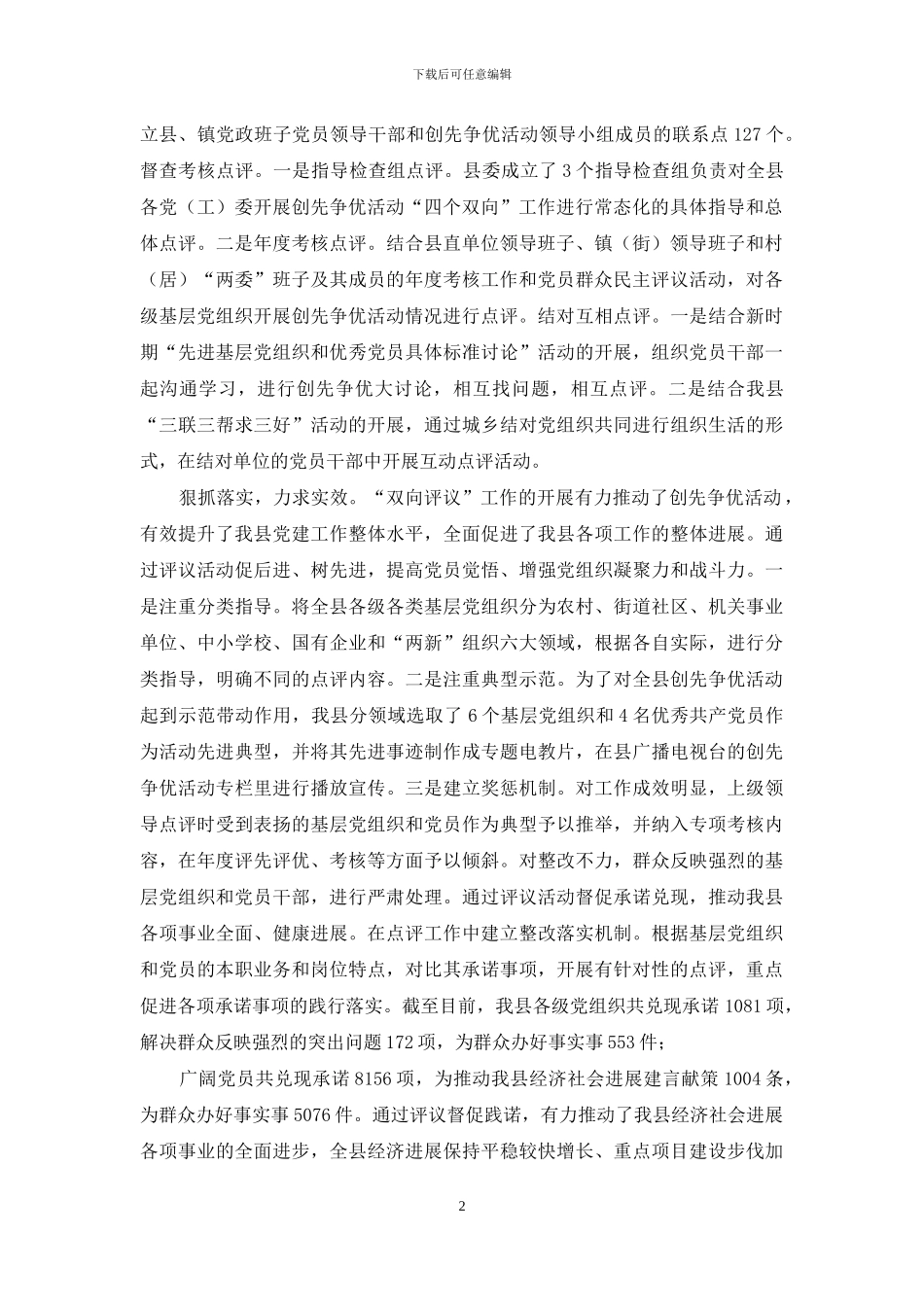 创先争优活动双向评议工作情况总结_第2页