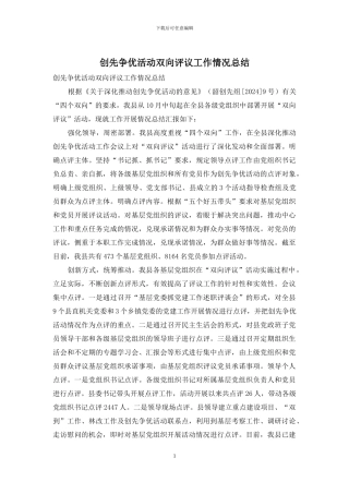 创先争优活动双向评议工作情况总结