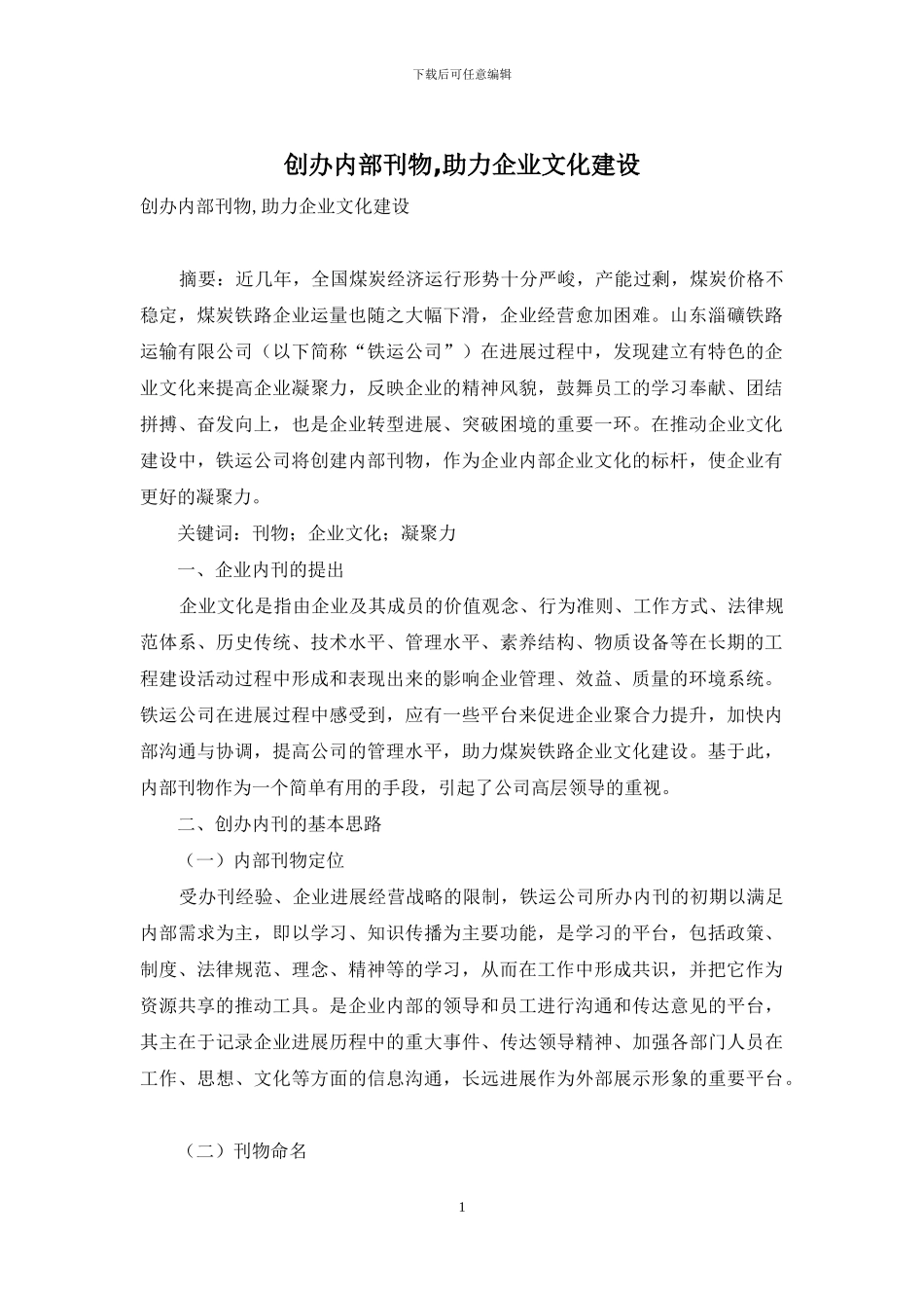 创办内部刊物-助力企业文化建设_第1页