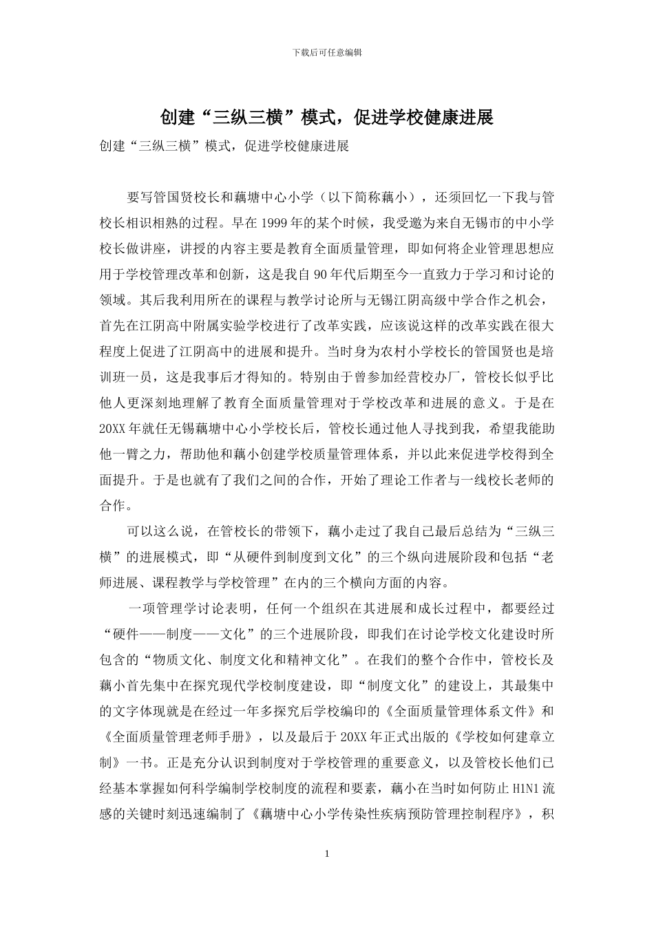 创建“三纵三横”模式-促进学校健康发展_第1页