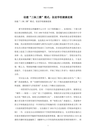 创建“三纵三横”模式-促进学校健康发展