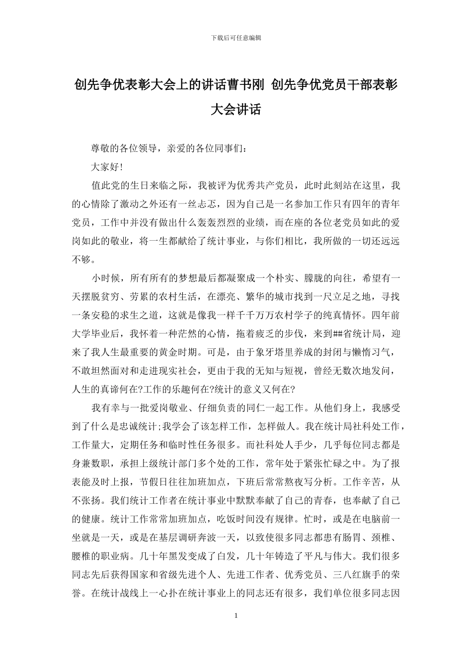 创先争优表彰大会上的讲话曹书刚-创先争优党员干部表彰大会讲话_第1页