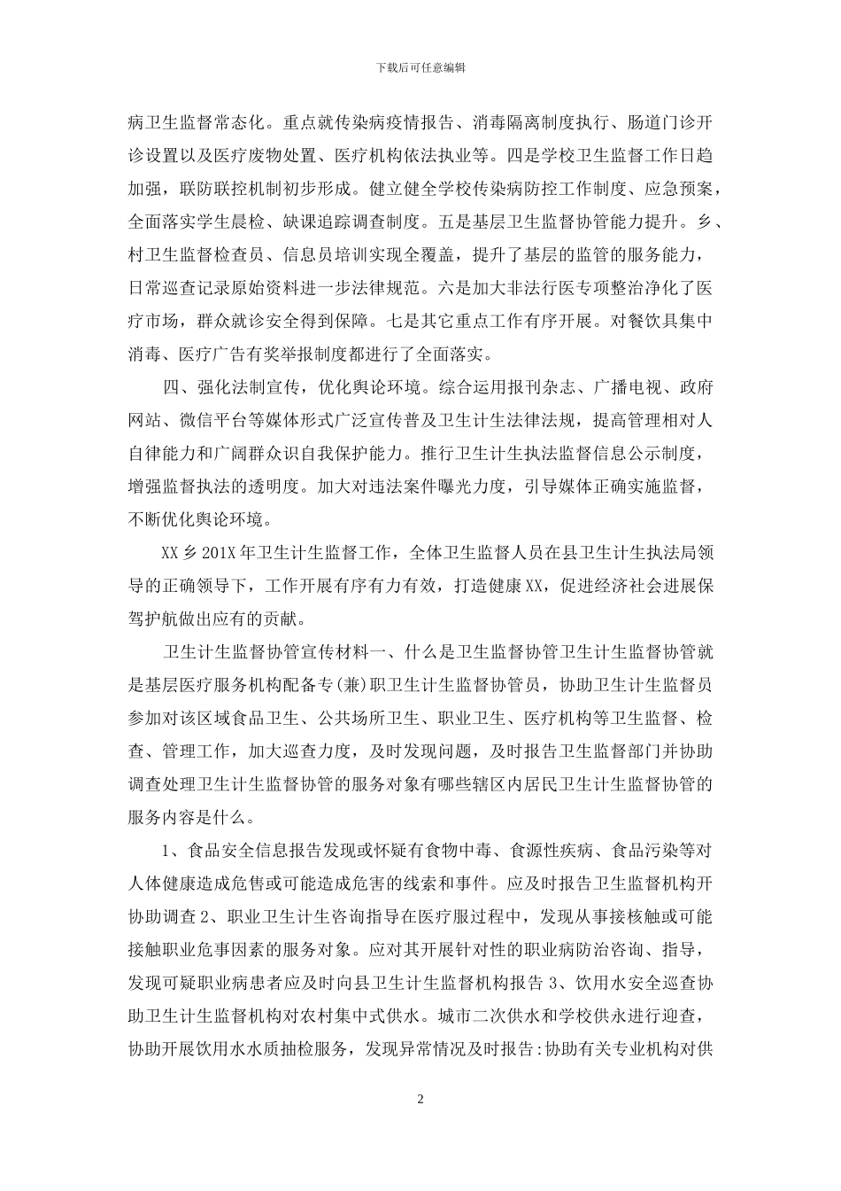 创建“卫生计生综合监督示范乡”、全面提升卫生计生监督工作宣传资料_第2页