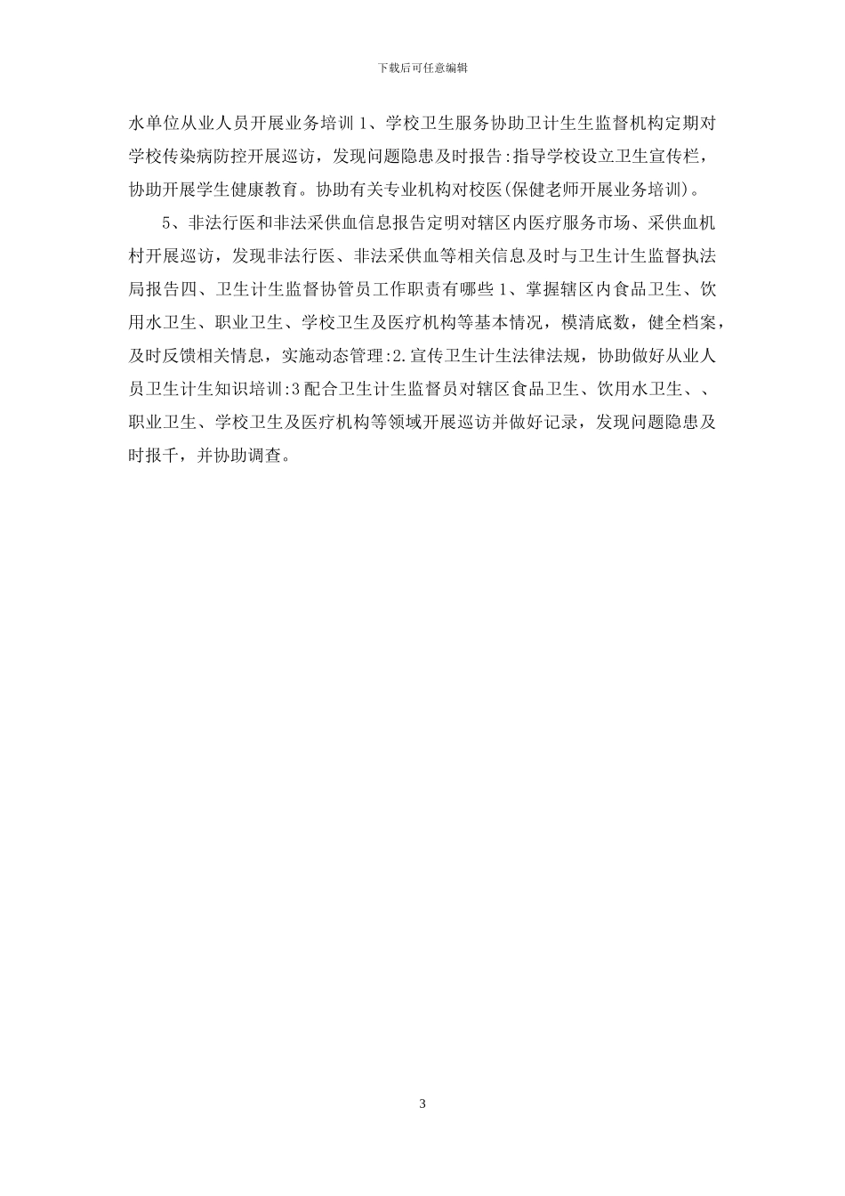 创建“卫生计生综合监督示范乡”、全面提升卫生计生监督工作宣传资料_第3页