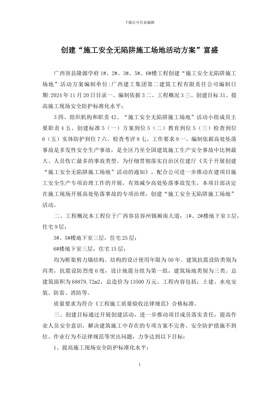 创建“施工安全无陷阱工地活动方案”富盛_第1页