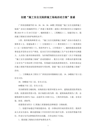 创建“施工安全无陷阱工地活动方案”富盛