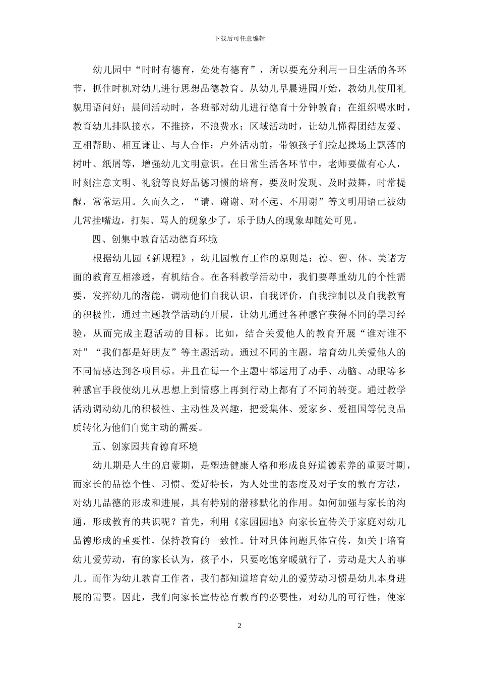 创好德育环境-促幼儿健康成长_第2页